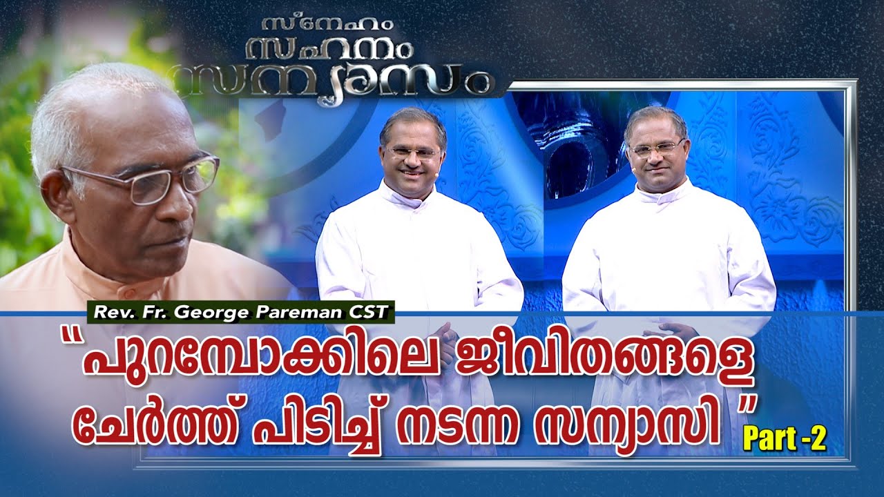 SNEHAM SAHANAM SANYASAM | Epi 93 | REV FR GEORGE PAREMAN CST | Part 2
