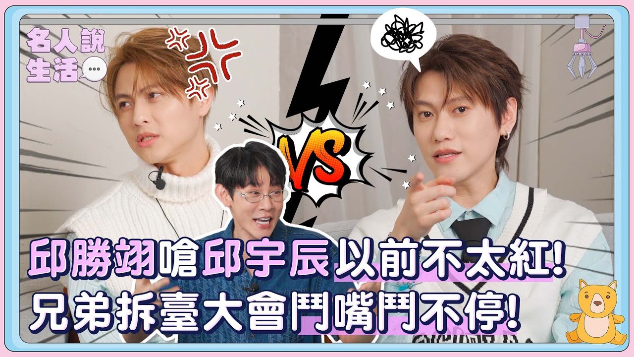 邱勝翊嗆邱宇辰以前不太紅! 兄弟拆臺大會鬥嘴鬥不停!|