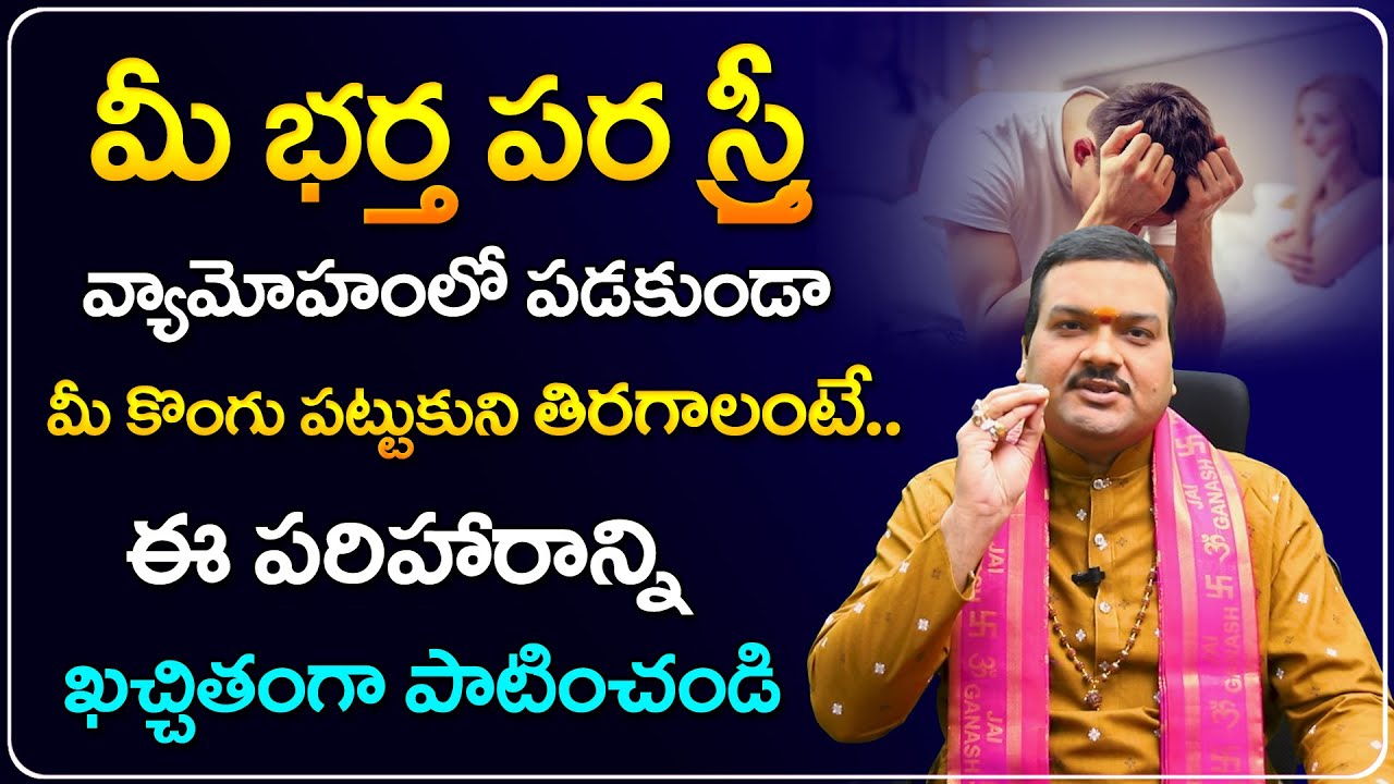 మీ భర్త  మీ కొంగు పట్టుకుని తిరగాలంటే... | Machiraju Kiran Kumar Remedies For Happy Family