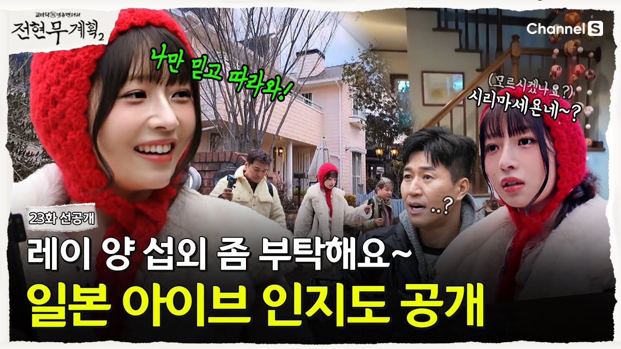 [전현무계획2 | 채널S] 아이브 레이의 인지도는 과연..?! 폭주 기니 섭외 열차 출발합니다! | 23화 선공개