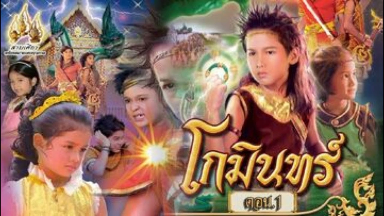 AZ เพลง โกมินทร์  (ประกอบละครพื้นบ้าน)