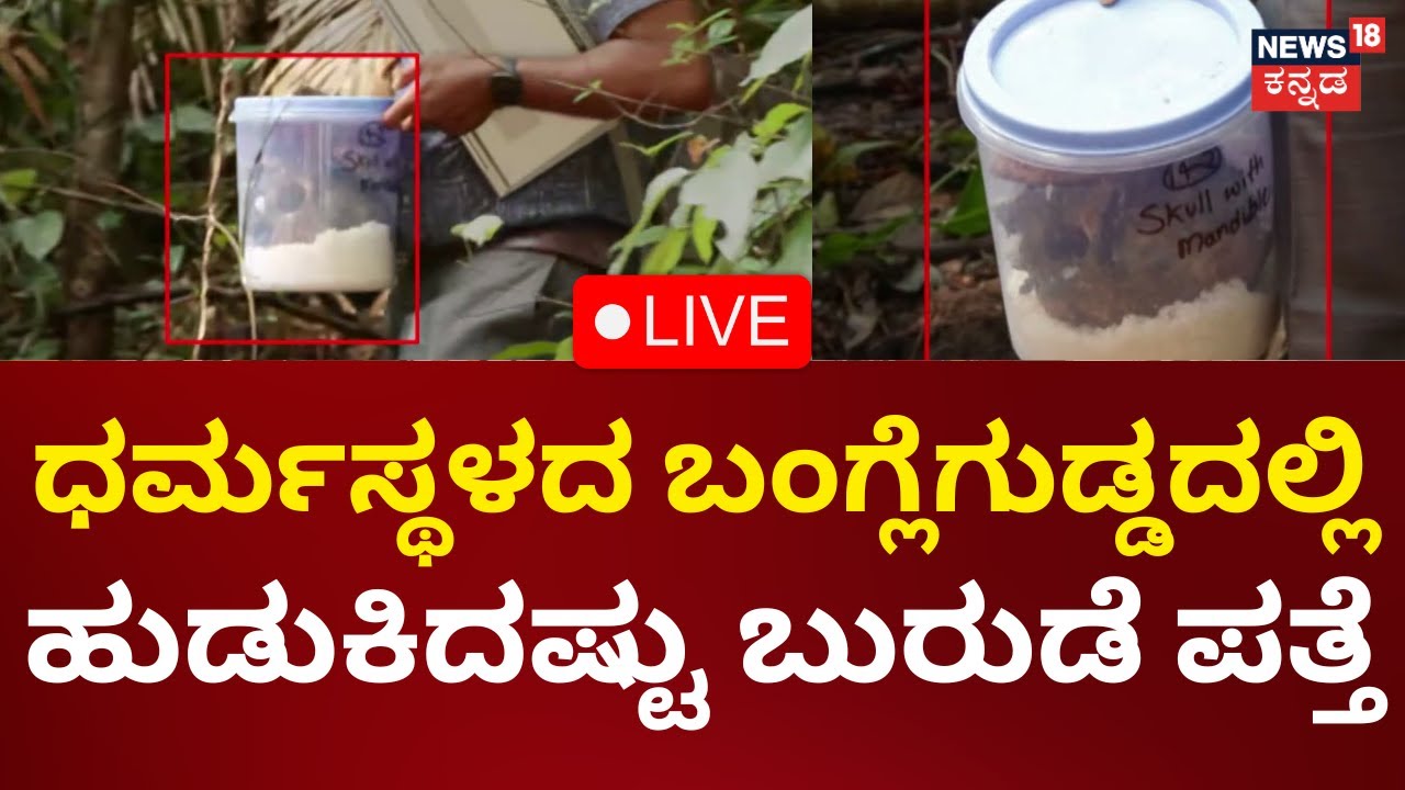 🔴LIVE: Dharmasthala Burial Case | Banglegudda News | SIT | ಬಂಗ್ಲೆಗುಡ್ಡದಲ್ಲಿ ಹುಡುಕಿದಷ್ಟು ಬುರುಡೆ ಪತ್ತೆ