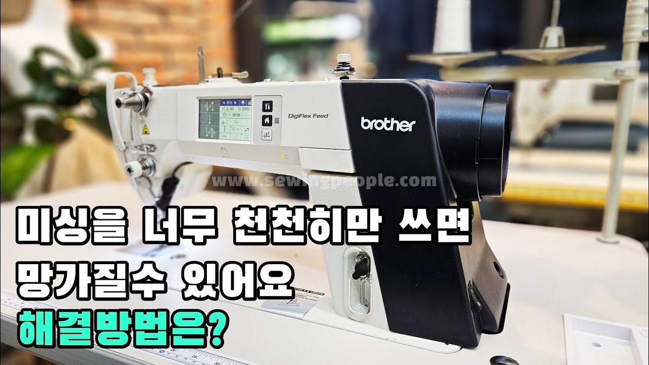 공업용미싱을 너무 천천히 쓰면 잡소리 나고 망가지기 쉬워요 해결방법은?