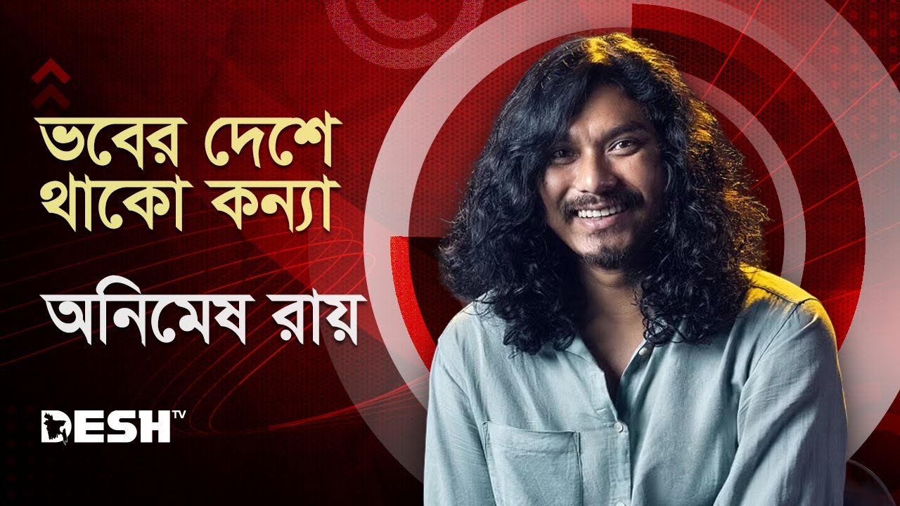 ভবের দেশে থাকো কন্যা | Bhaber Deshe Thako Konna | Bari Siddiqui | Animes Roy Live ​