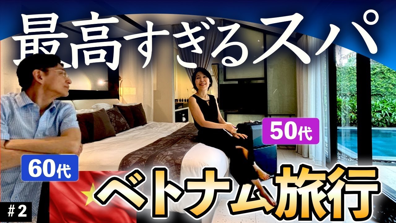 最高すぎるスパ🇻🇳ベトナム旅行 ダナン TIA Wellness Resort リゾートホテル　スパインクルーシブ(2)/ 50代60代 / シニア旅行