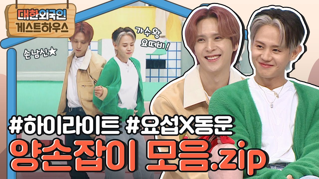 손남신의 은총이 대한외국인에 내려와..☆ 하이라이트 요섭X동운 모음집♥ l #대한외국인게스트하우스 l #MBCevery1 l EP.213