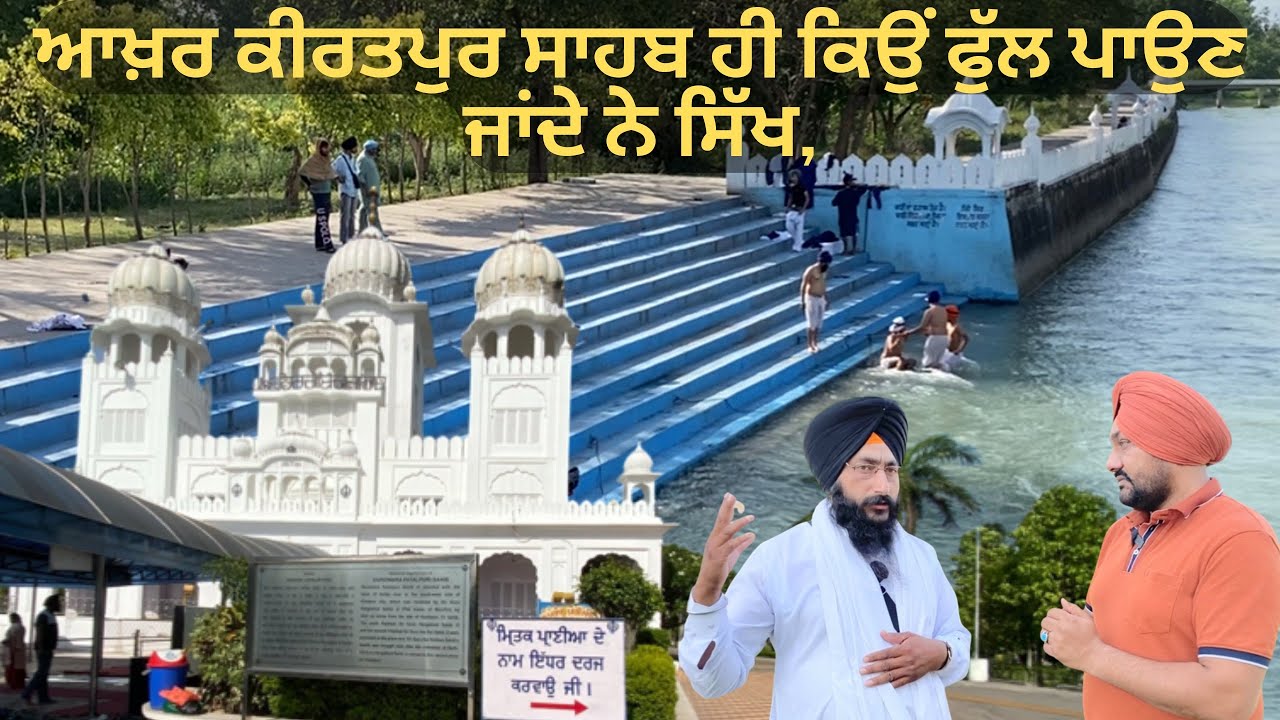 ਆਖ਼ਰ ਸ਼੍ਰੀ ਕੀਰਤਪੁਰ ਸਾਹਿਬ ਹੀ ਫੁੱਲ ਪਾਉਣ ਕਿਉਂ ਜਾਂਦੇ ਨੇ ਸਿੱਖ @khabaraabਖ਼ਬਰਆਬ