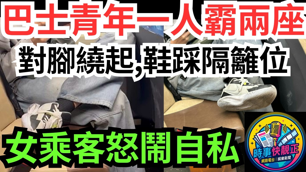 【巴士自私】年輕人一人霸兩座!對腳鞋踩隔籬位!女乘客怒鬧自私公審：搞到人點算#全城熱話 #網絡熱話 #社會時事 #社會熱話 #時事 #社會新聞 #民生 #港聞  #新聞簡報
