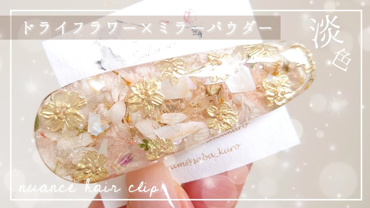 淡色♡ミラーパウダーのお花で奥行きニュアンスヘアクリップ作成【ハンドメイド レジン DIY ネイル】