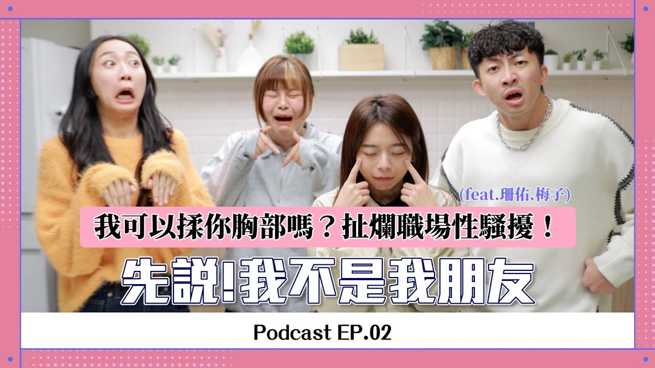 【先說！我不是我朋友】ep.02：我可以揉你胸部嗎？譴責職場性騷擾！(feat.珊佑.梅子)