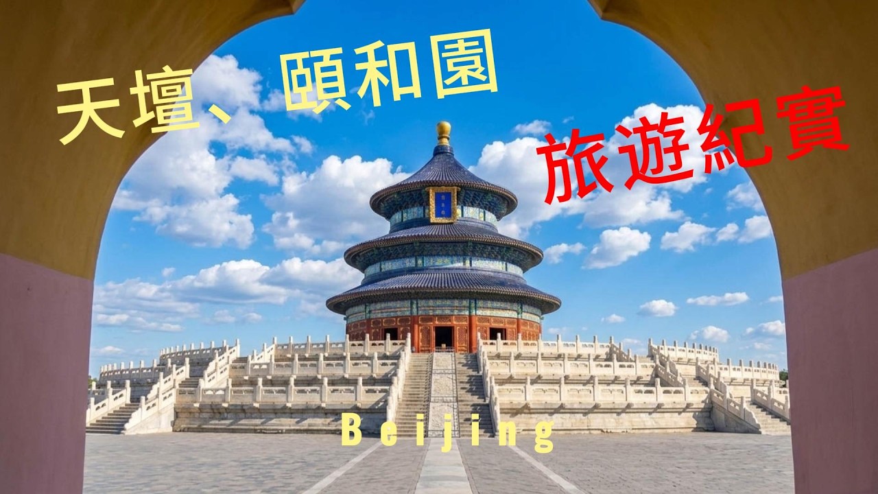 遊天壇頤和園 20260301