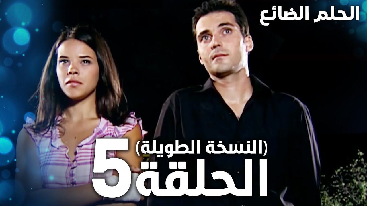 مسلسل الحلم الضائع | الحلقة 5 كاملة | Genco | مدبلج