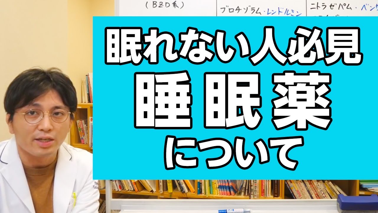 眠れない人必見。睡眠薬について精神科医が解説します 　＃メンタルヘルス大全
