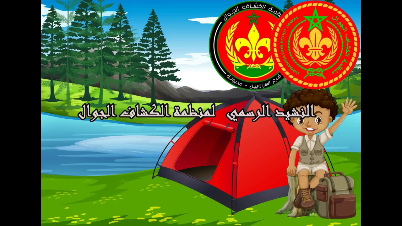 النشيد الرسمي لمنظمة الكشاف الجوال