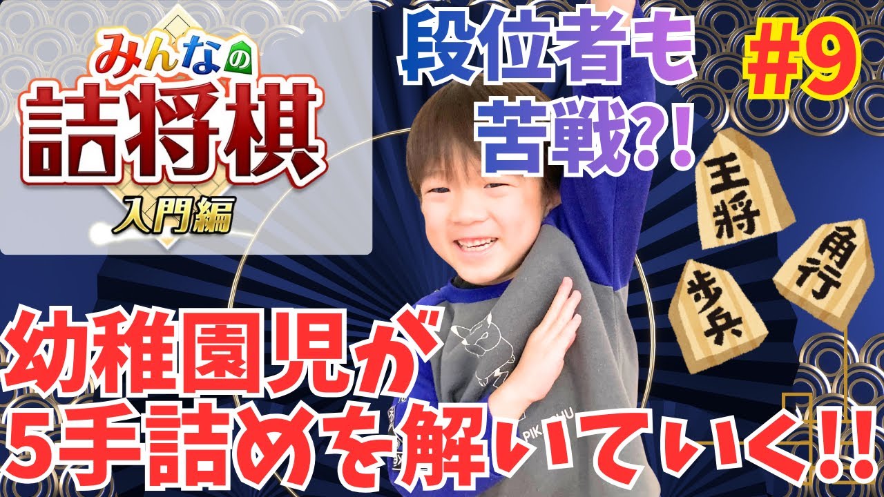 幼稚園児が5手詰めを解いていく！【みんなの詰将棋 入門編】