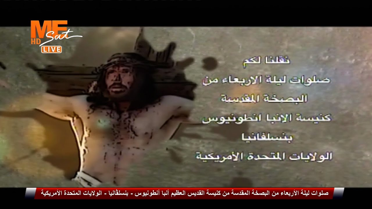 صلوات ليلة الأربعاء من البصخة المقدسة من كنيسة القديس العظيم أنبا أنطونيوس - بنسلڤانيا - أمريكا