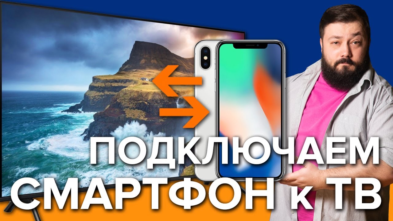 Что такое Chromecast, AirPlay, Miracast? Подключаем смартфон к телевизору!