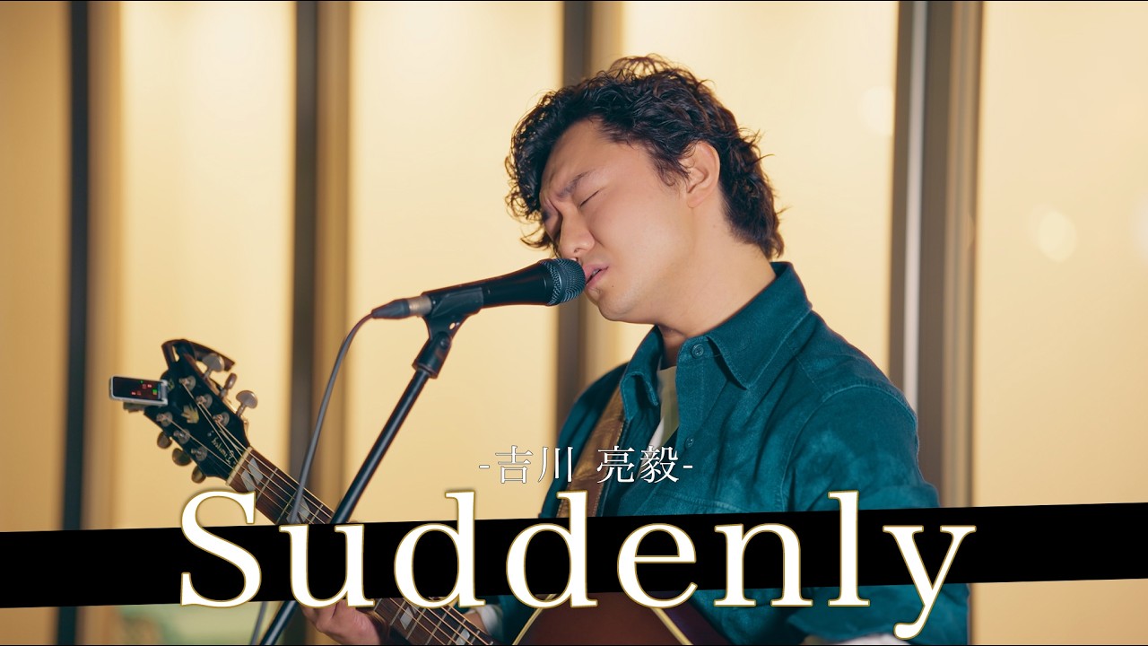 お洒落なメロディーが耳を纏うエモーショナルボイスシンガー Suddenly / 吉川 亮毅【新宿路上ライブ-26.6.10】