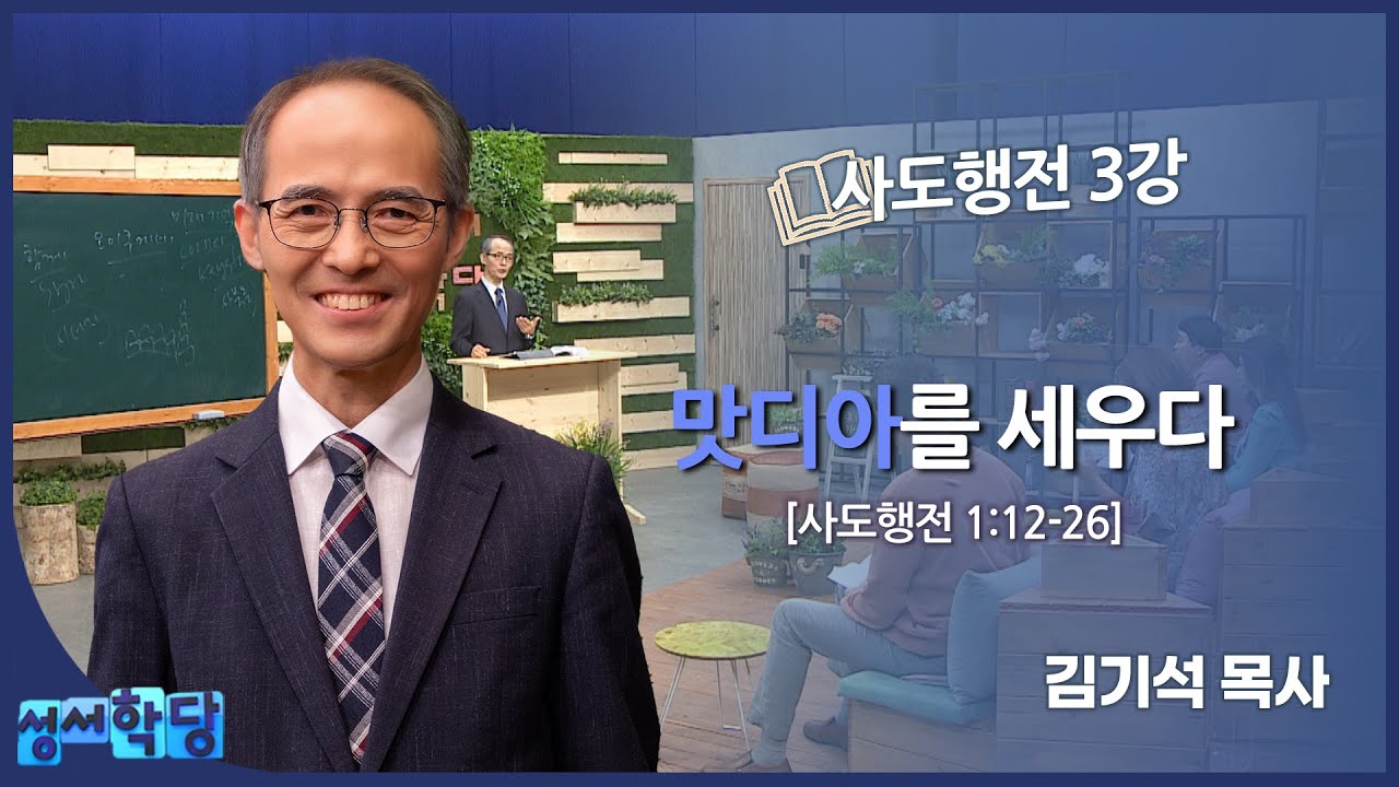 김기석 목사 사도행전 3강 
