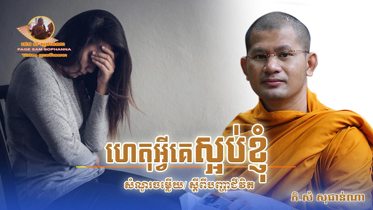 ហេតុអ្វីគេស្អប់ខ្ញុំ | សំ សុផាន់ណា