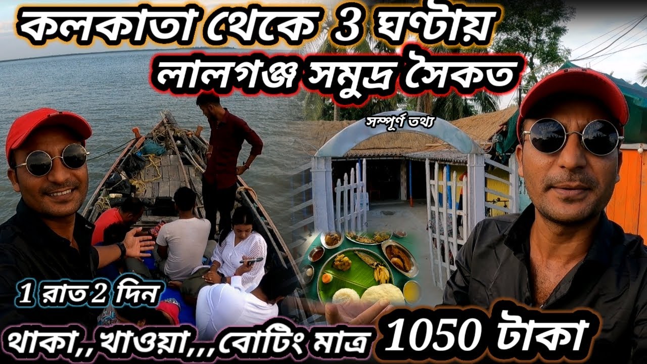 শিয়ালদহ থেকে তিন ঘন্টায় লালগঞ্জ সি বিচ | থাকা খাওয়া বোটিং মাত্র 1050 টাকা | Lalganj Sea Beach🦀🌊⛱️