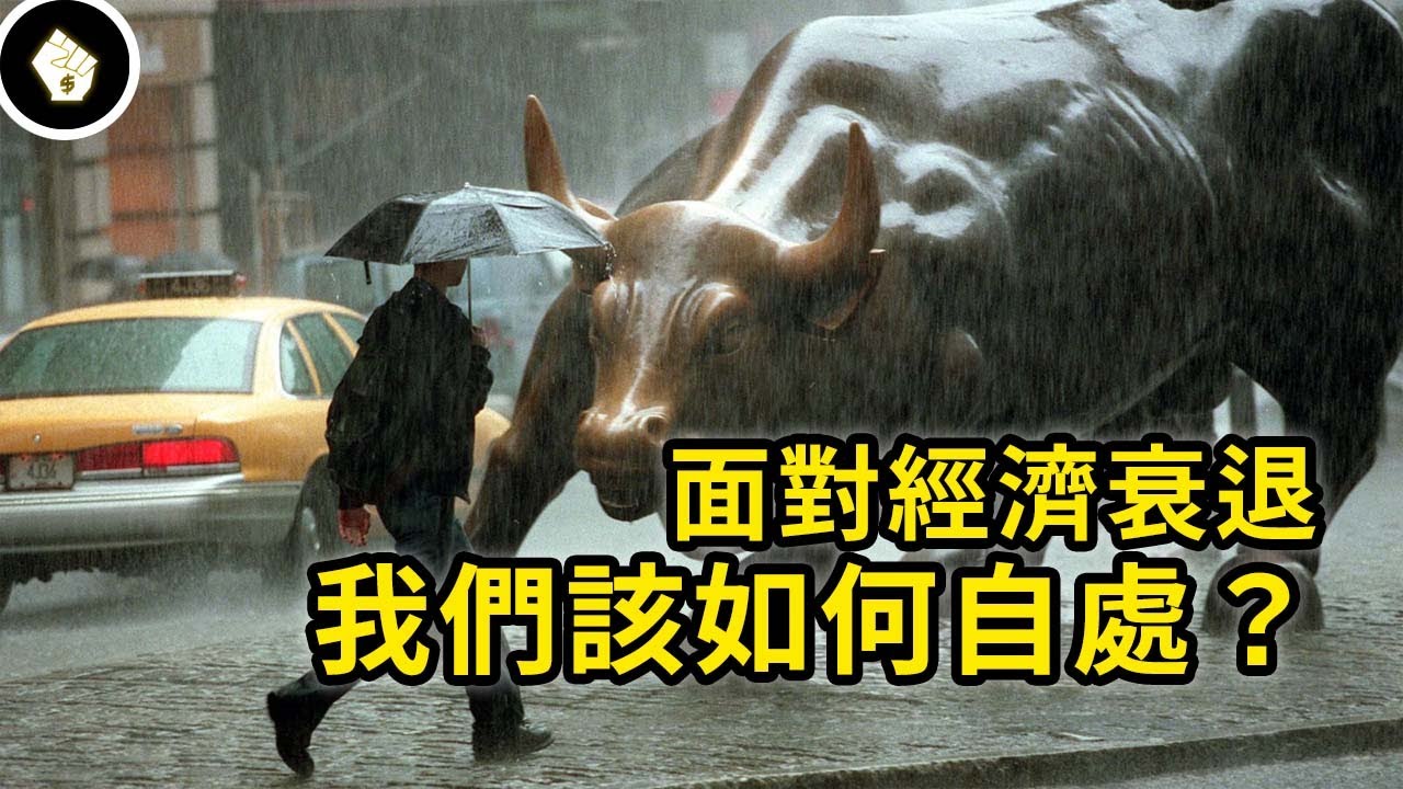 全球經濟即將衰退？我們該怎麼做好準備？