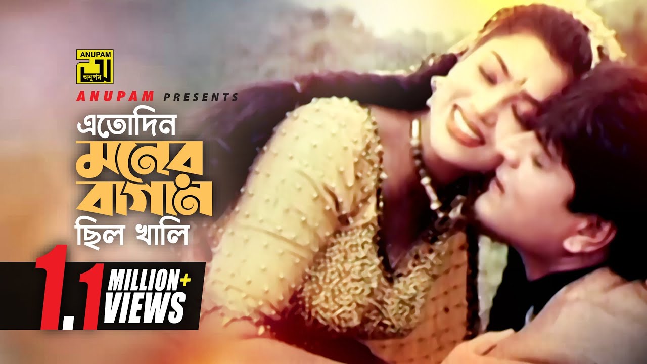 Eto Din Moner Bagan | এতো দিন মনের বাগান | HD | Amit Hassan & Popy |Andrew & Kanak | Bhalobasar Ghor