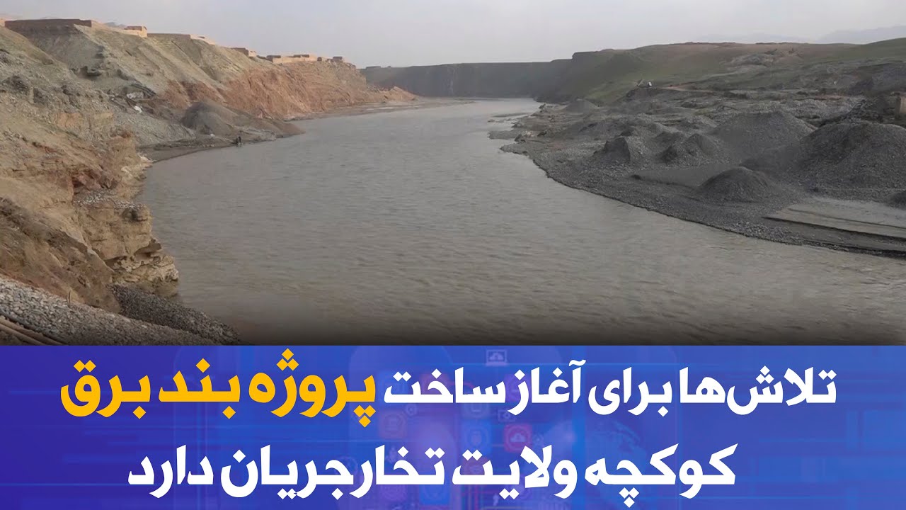 تلاش‌ها برای آغاز ساخت پروژه بند برق کوکچه ولایت تخارجریان دارد