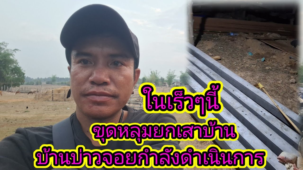 ด่วนๆ❗บ้านบ่าวจอยกำลังการดำเนินการขุดหลุม19 มีนาคม ค.ศ. 2026