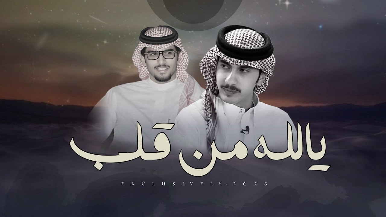 خالد ال بريك & ممدوح بن سعود - يالله من قلب 2026 حصرياً
