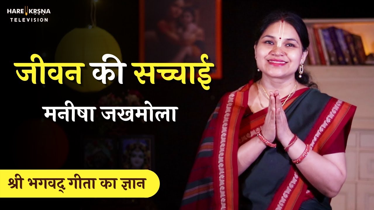 जीवन की सच्चाई | Reality of Life And Death by Manisha Jakhmola | Hare Krsna TV