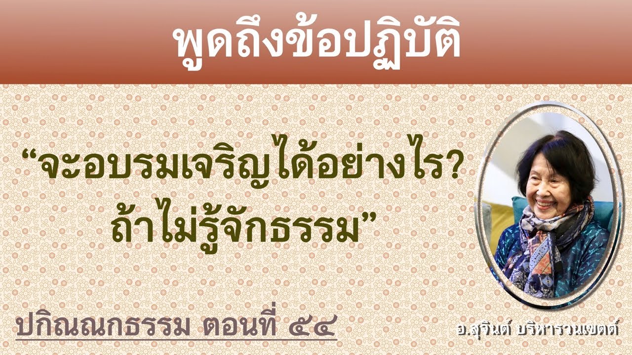 ปกิณณกธรรม ตอนที่ ๕๔_อ.สุจินต์