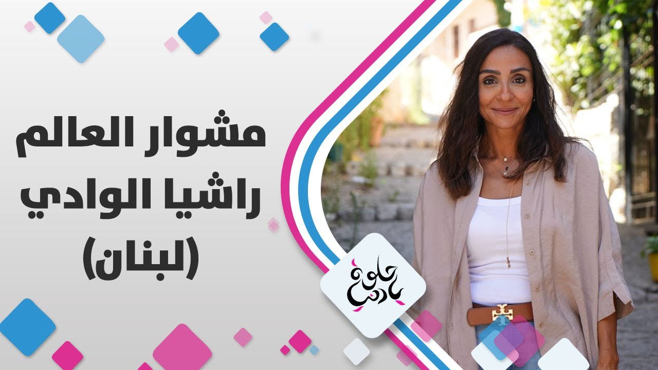 بلدة الاستقلال والتاريخ اللبناني وكروم العنب والتين، جوانا ناصر الدين في راشيا الوادي