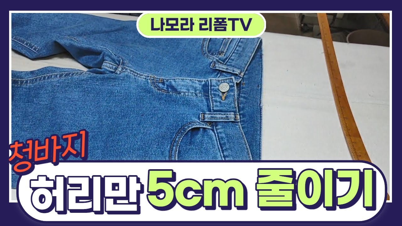 [나모라리폼TV] 청바지 허리만 5cm 줄이기