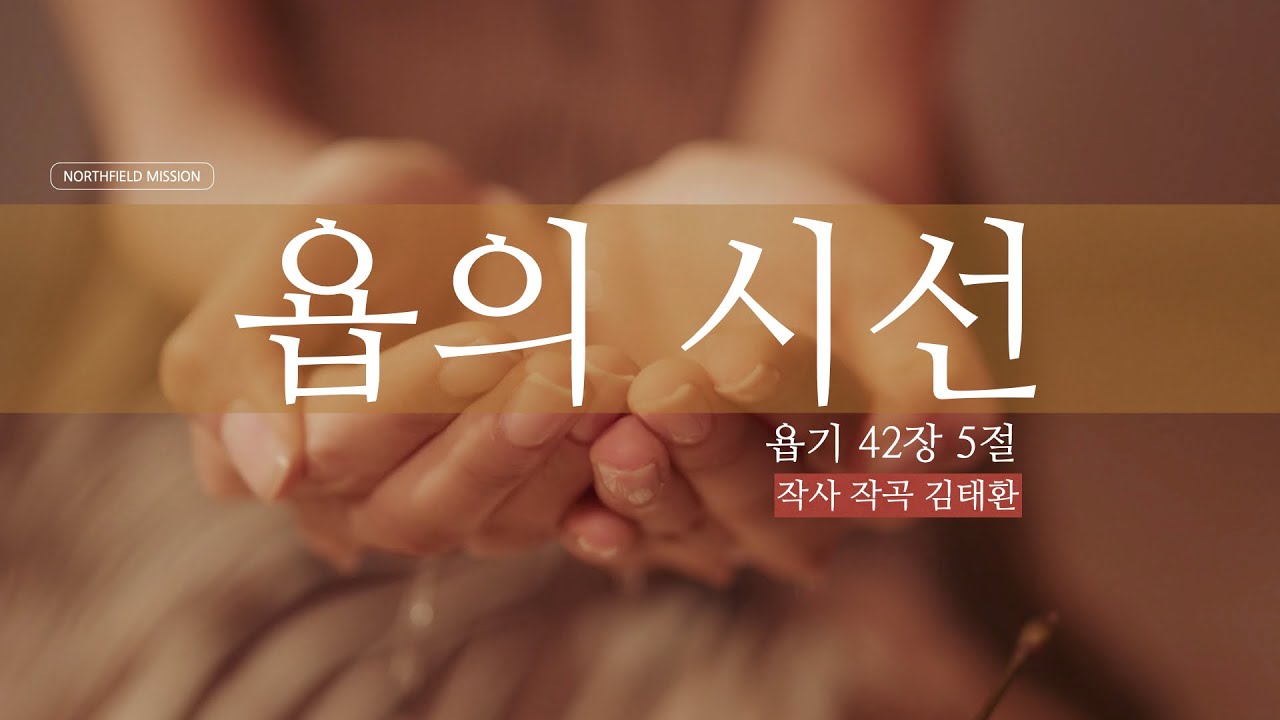 [CCM] 욥의 시선 (욥기 42장 5절) /작사 작곡 김태환
