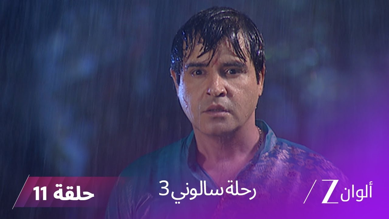 !مسلسل رحلة سالوني 3 الحلقة 11| بيا تتعرض للاعتداء و رد فعل صادم من شريدهار