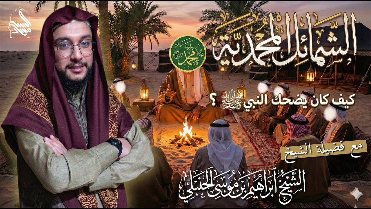 كيف كان يضحك رسول الله ﷺ ؟ || شرح كتاب الشمائل المحمدية || المجلس الرابع ||