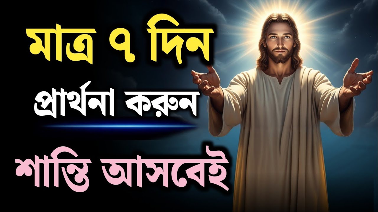 মাত্র ৭ দিন শোবার আগে এই প্রার্থনা করুন | ঈশ্বরের গভীর শান্তি অনুভব করবেন | Christian Night Prayer