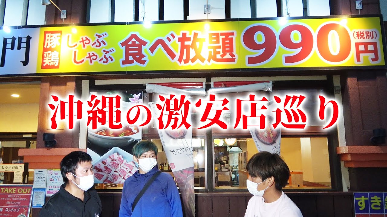 しゃぶしゃぶが990円！？沖縄の激安食べ放題で爆食！