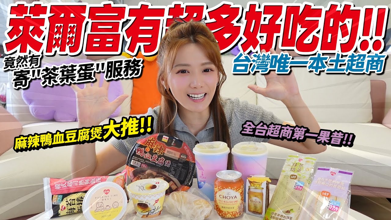網友推爆➡️萊爾富超好吃回購品項開箱。竟然可以寄蛋、麻辣鴨血豆腐堡我也超推、全台首發果昔口味超多，你們喝過嗎?/婕翎