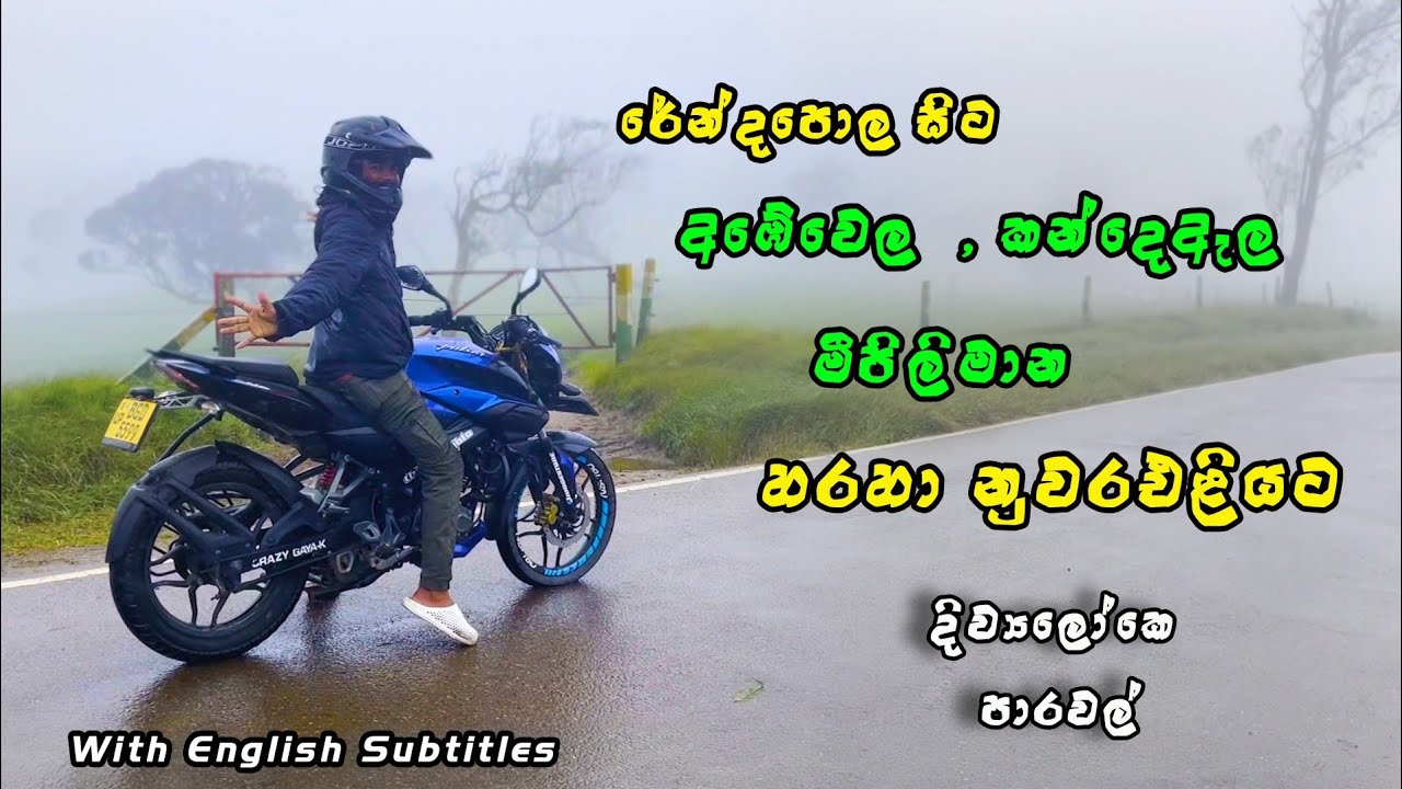 Ambewela to Nuwara Eliya via Kande Ela and Meepilimana | Bike tour in the rain | Sinhala travel vlog