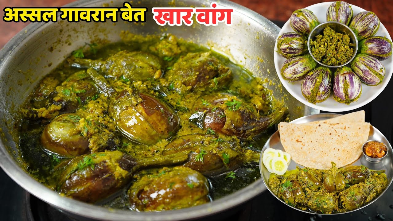 khar Wanga | पारंपरिक पद्धतीने हिरव्या मिरचीच्या वाटाणातील खार वांग | Vangyachi Bhaji | Khar Vang