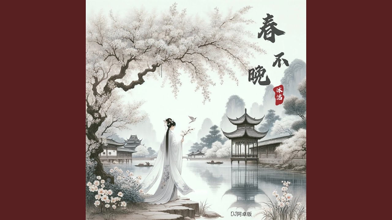 春不晚 (Dj阿卓版)