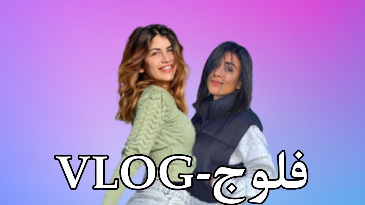 فلوج يوم كامل شروق اسامة و مي سلامة