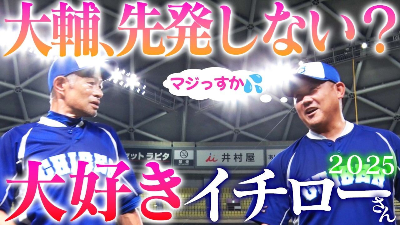 【舞台裏】『先発しないか？』イチローの言葉に葛藤する満身創痍の松坂…W松井共演！松坂が聞いた松井秀喜のHRの音とは⁉︎【イチロー選抜KOBE CHIBENvs高校野球女子選抜密着】