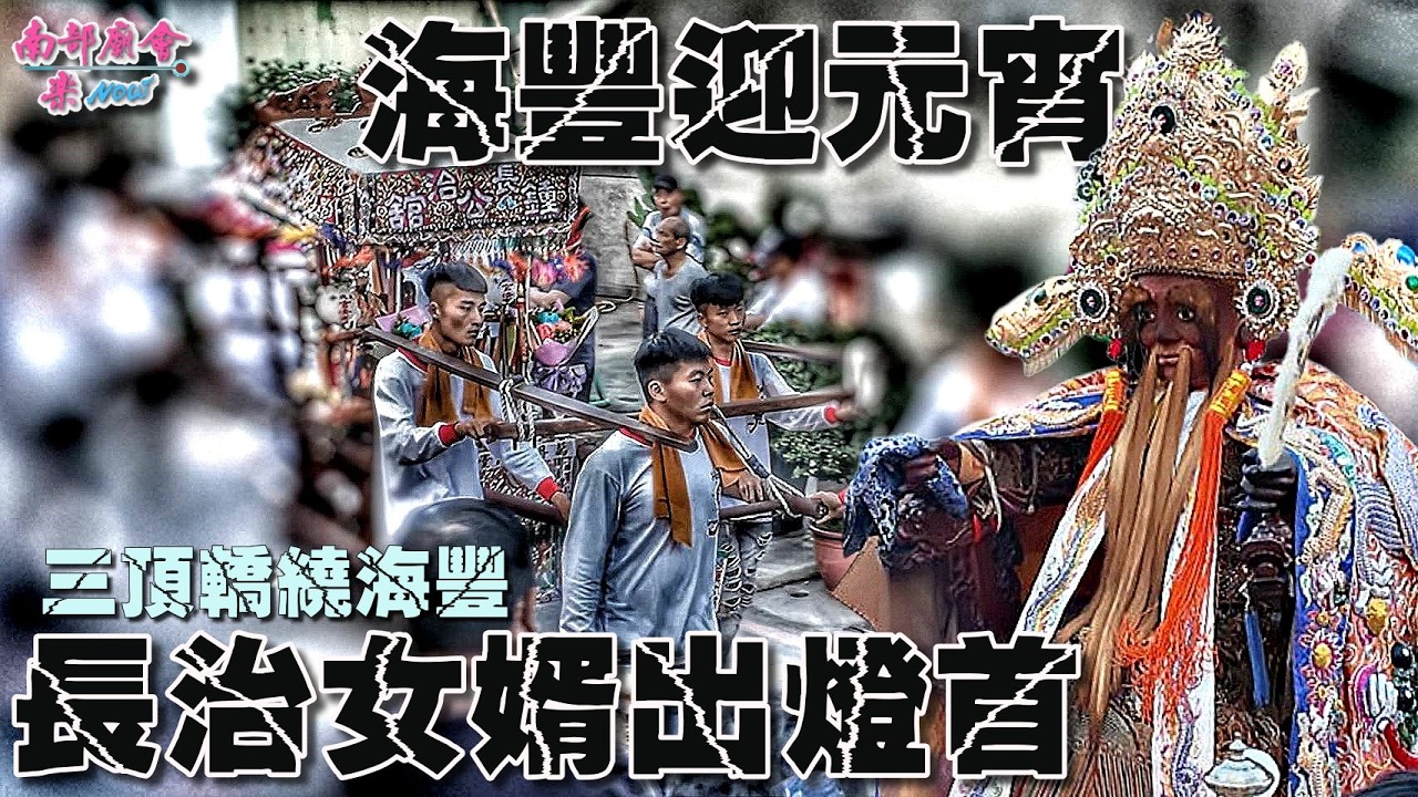 【 #長治女婿 #鍾公舘 扛起燈首重任，守護百年的傳統榮耀！報壇日出轎繞行海豐大街！】拍攝地點 #海豐龍王殿 #屏東元宵 #海豐三山國王廟 #巡男丁 #燈首出轎