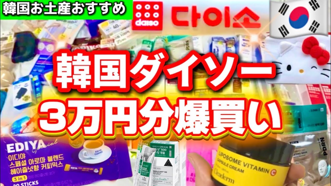 【韓国ダイソー爆買い】韓国お土産おすすめ総まとめ🛒 韓国ダイソー韓国コスメ30万ウォン分購入品レビュー‼️最新!韓国ダイソー限定お菓子・コスメも紹介✨