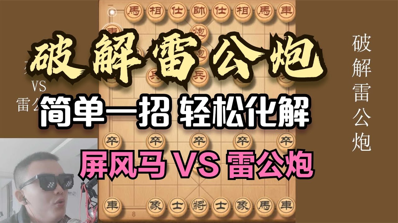 如何破解雷公炮，教你最简单的招法，轻松化解，从此再也不怕！