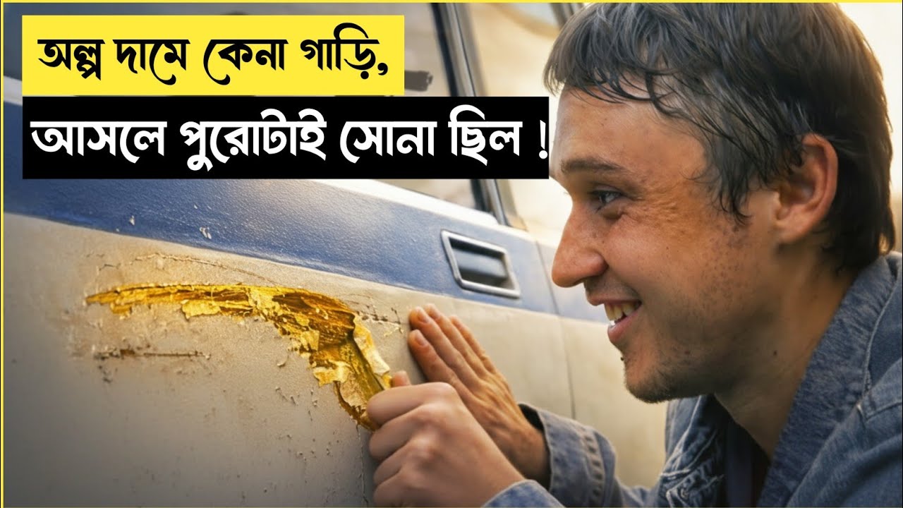 মেরামত করতে গিয়ে সে বুঝল — ভাঙা গাড়িটা আসলে লুকানো সোনার খনি! Thriller movie explain in Bangla.