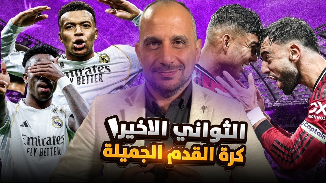 مانشستر يونايتد يفوز على فولهام وريال مدريد يجتاز رايو فاليكانو